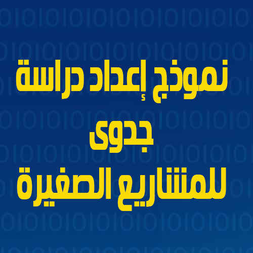 نموذج إعداد دراسة جدوى للمشاريع الصغيرة