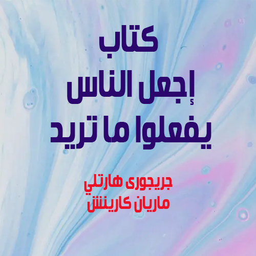 كتاب اجعل الناس يفعلو ما تريد