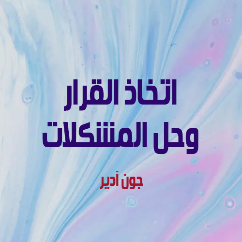 اتخاذ القرار وحل المشكلات - جون آدير