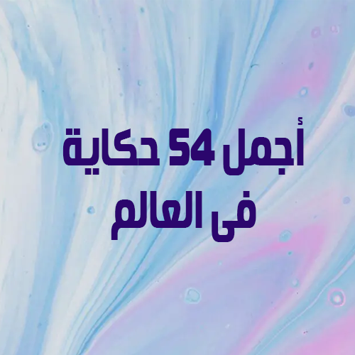 أجمل 54 حكاية فى العالم