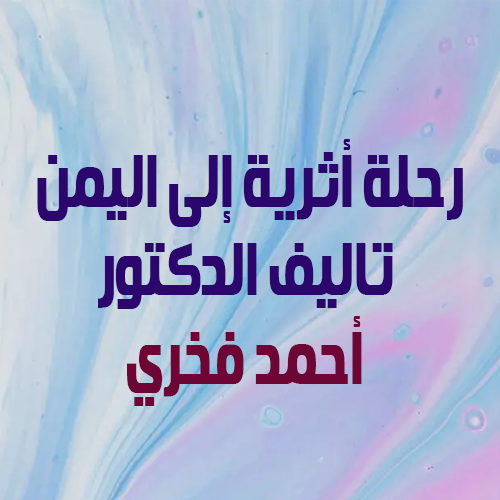 رحلة أثرية إلى اليمن