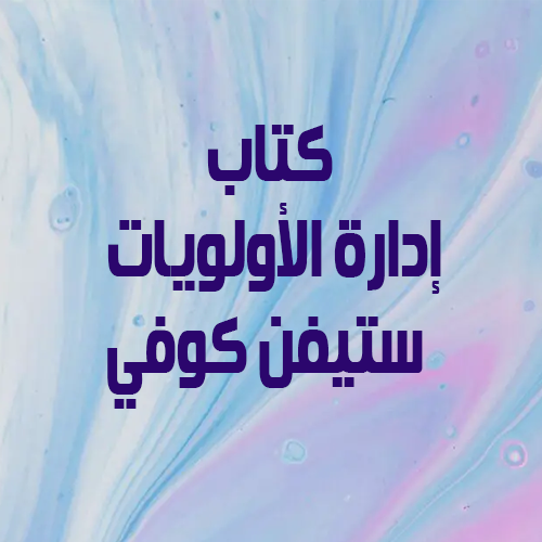 كتاب إدارة الأولويات