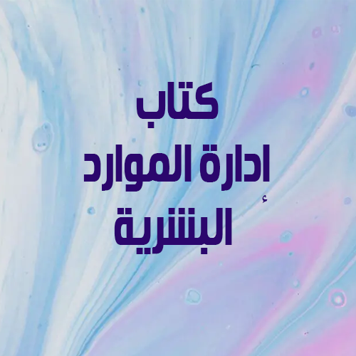 إدارة الموارد البشرية