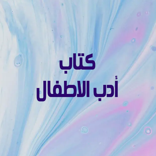 كتاب أدب الاطفال