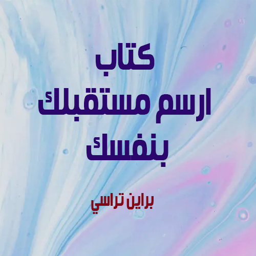 ارسم مستقبلك بنفسك