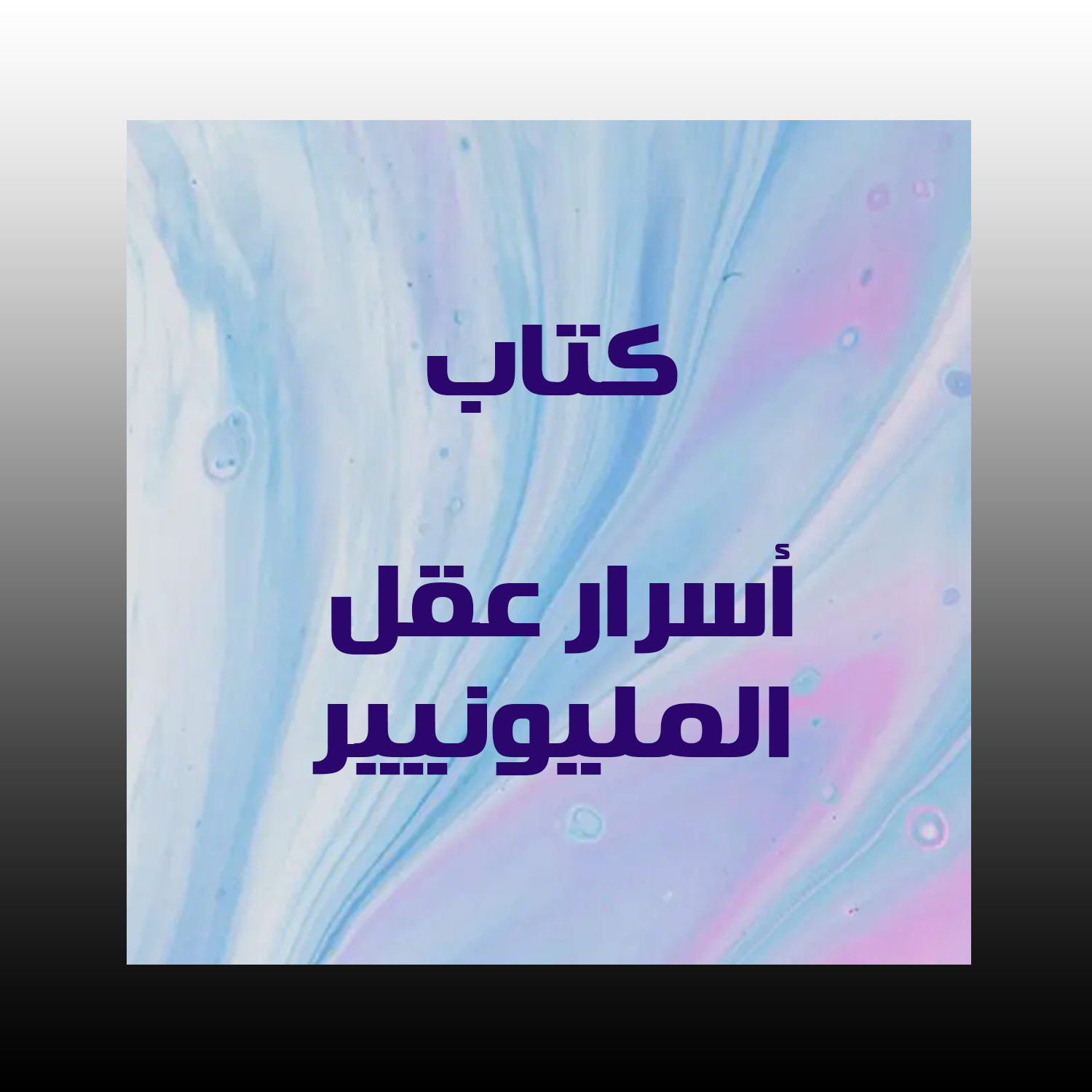 أسرار عقل المليونيير