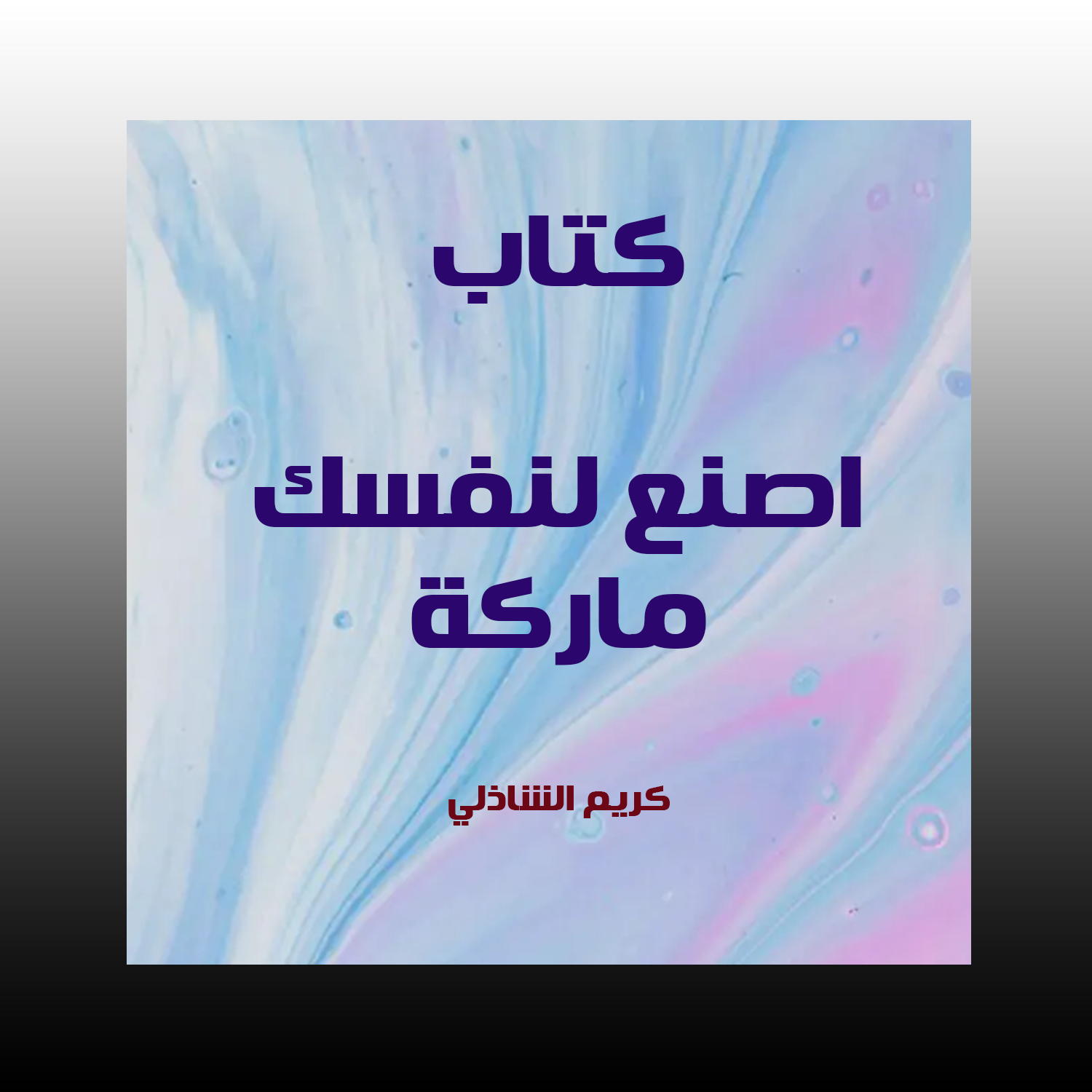 اصنع لنفسك ماركة ، كريم الشاذلي