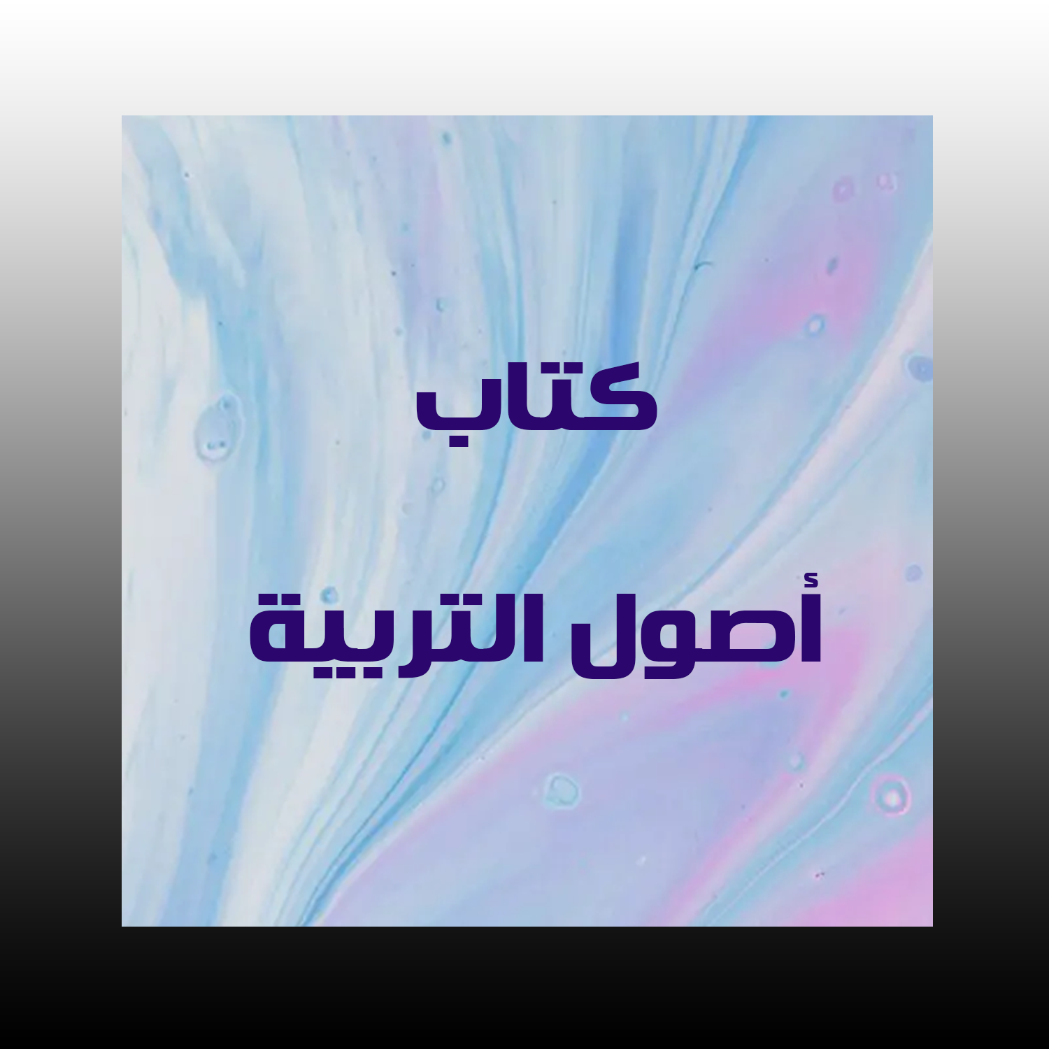 كتاب أصول التربية