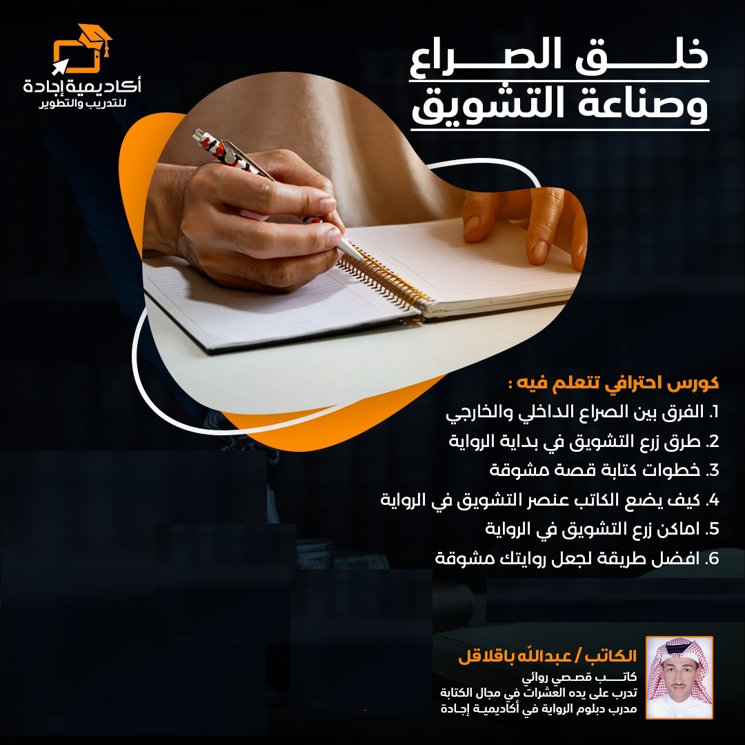 كورس خلق الصراع وصناعة التشويق عرض اليوم الوطني