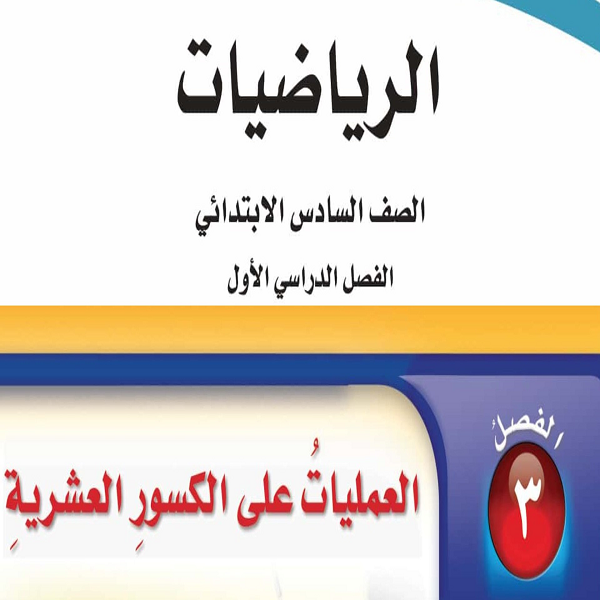 شرح فصل العمليات على الكسور العشرية رياضيات سادس الفصل الدراسي الأول👈 15 فيديو