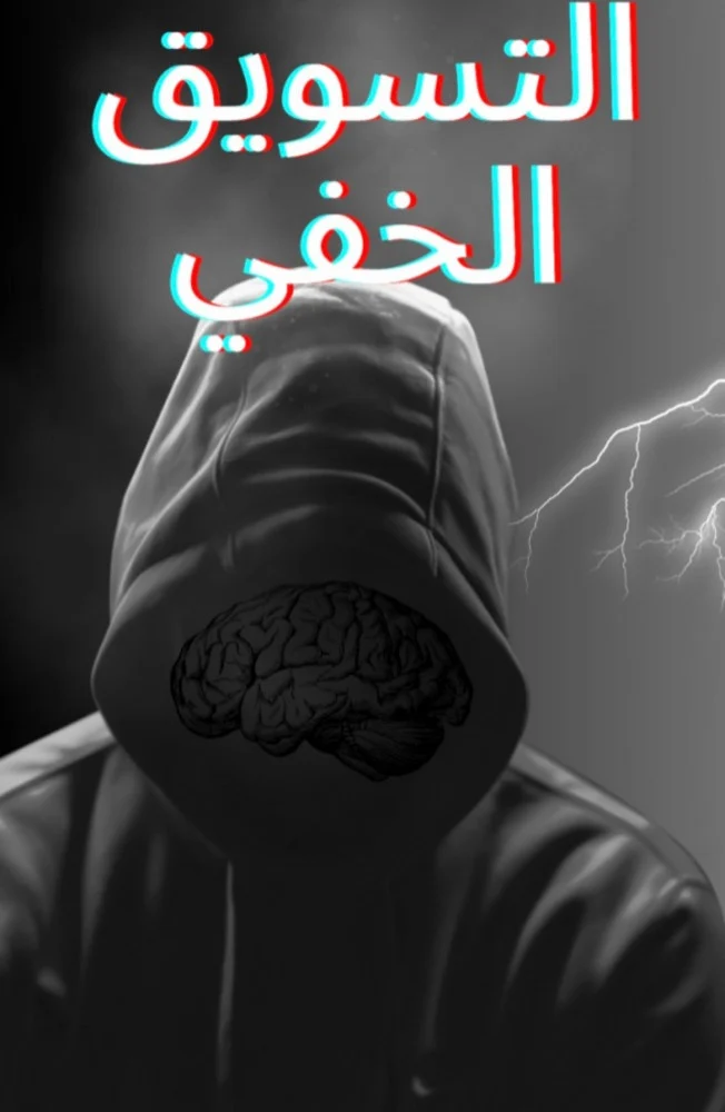 التسويق الخفي