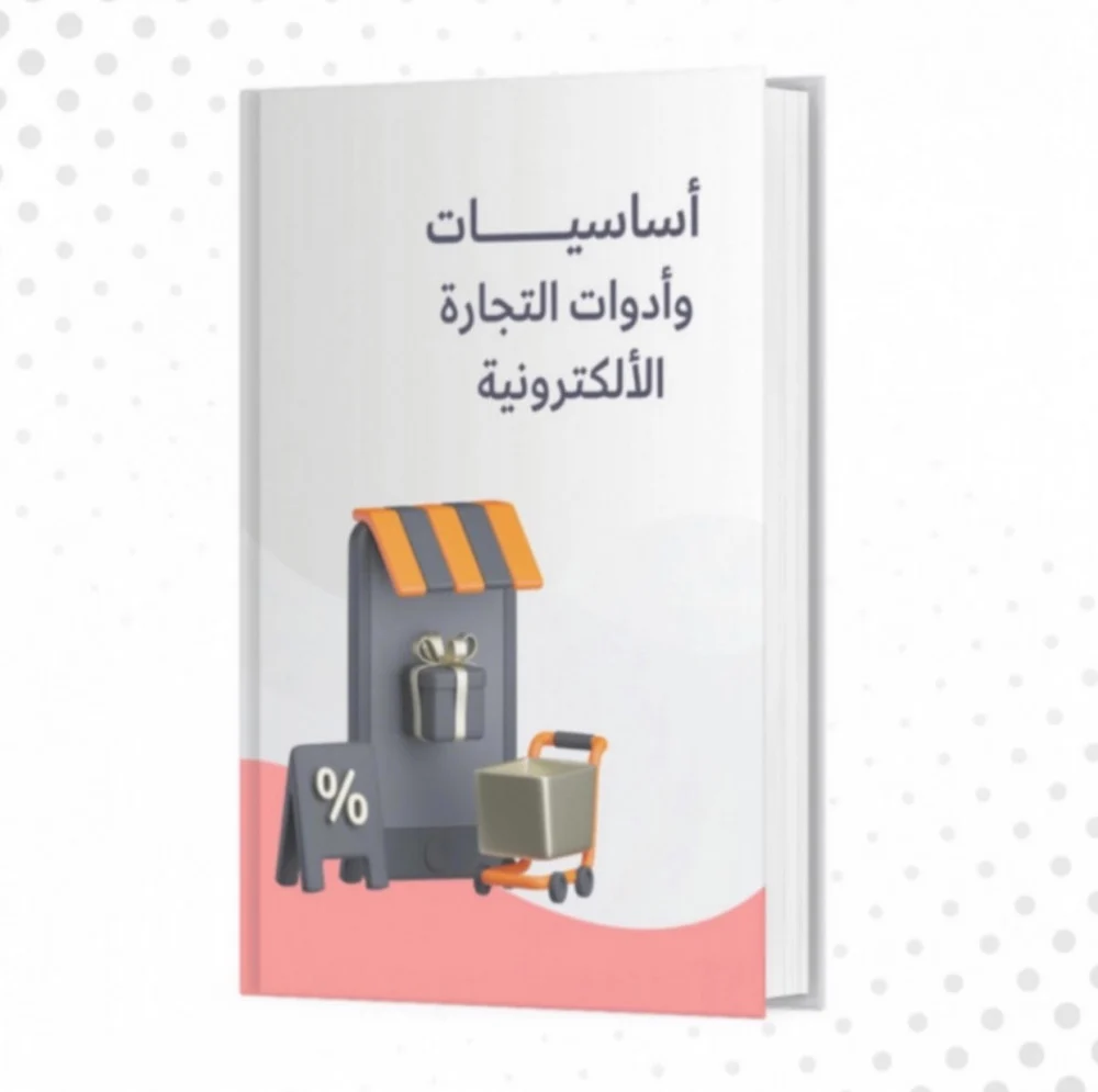 اساسيات وادوات التجارة الالكترونية