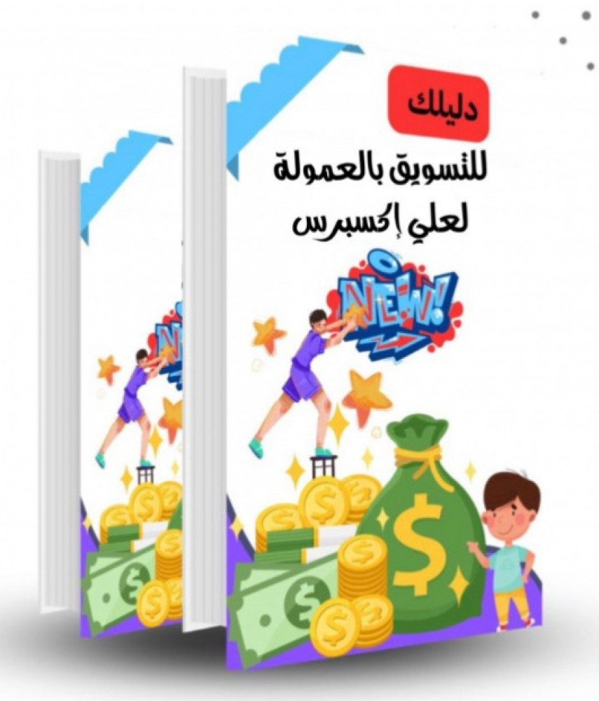 دليلك للتسويق بالعمولة على علي إكسبرس