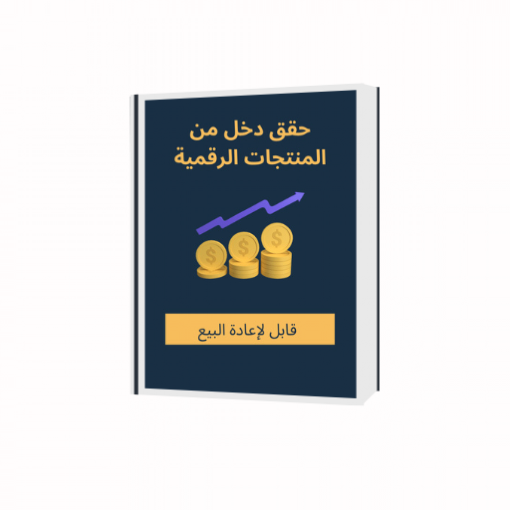 حقق دخل من المنتجات الرقمية