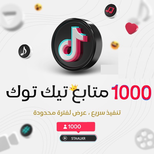 1000 متابع تيك توك تنفيذ سريع