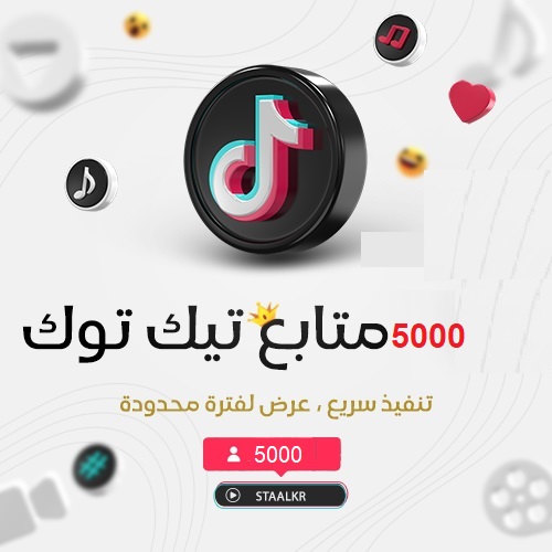 5000 متابع تيك توك تنفيذ سريع