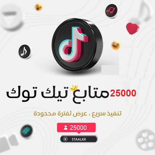 25000 متابع تيك توك تنفيذ سريع
