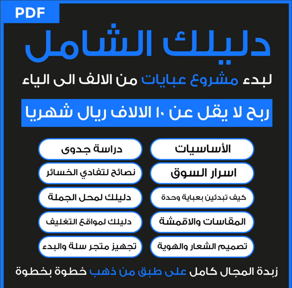 دليلك الشامل لبدء مشروع عبايات من الالف الى الياء