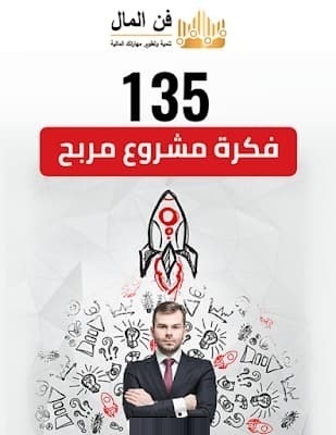 كتاب 135 فكرة مشروع مربح