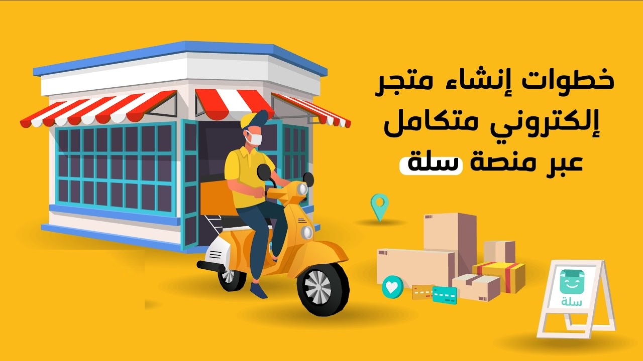 كيف انشاء متجر في سلة