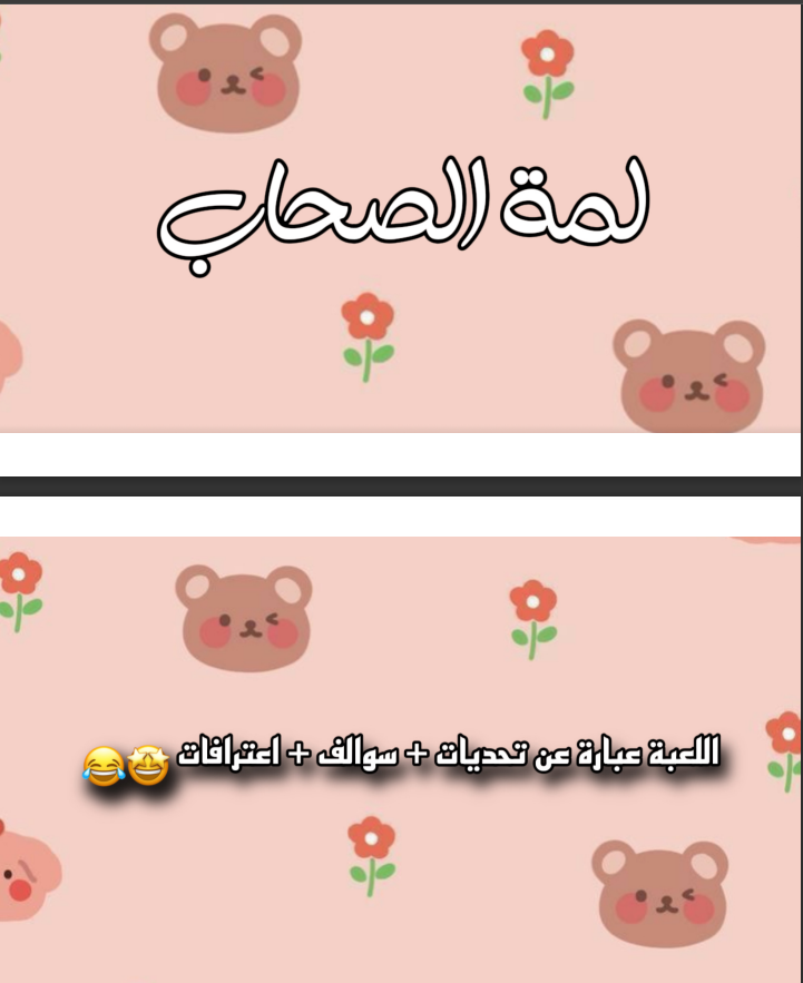 لعبة لمة الاصحاب