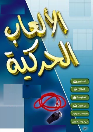 موسوعة الالعاب الحركية