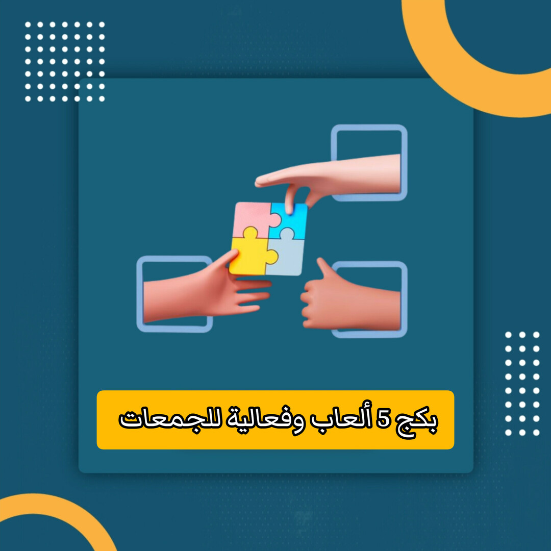 بكج العاب وفعاليات