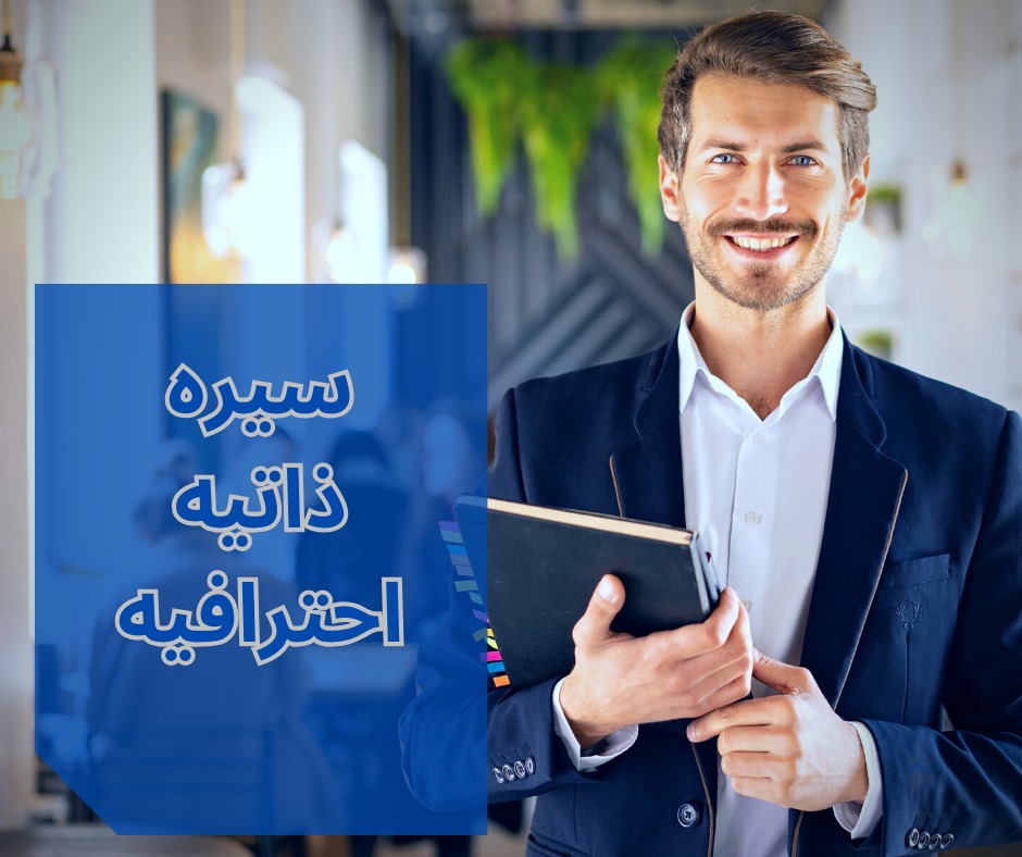 قالب سيره ذاتيه احترافيه قابل للتعديل