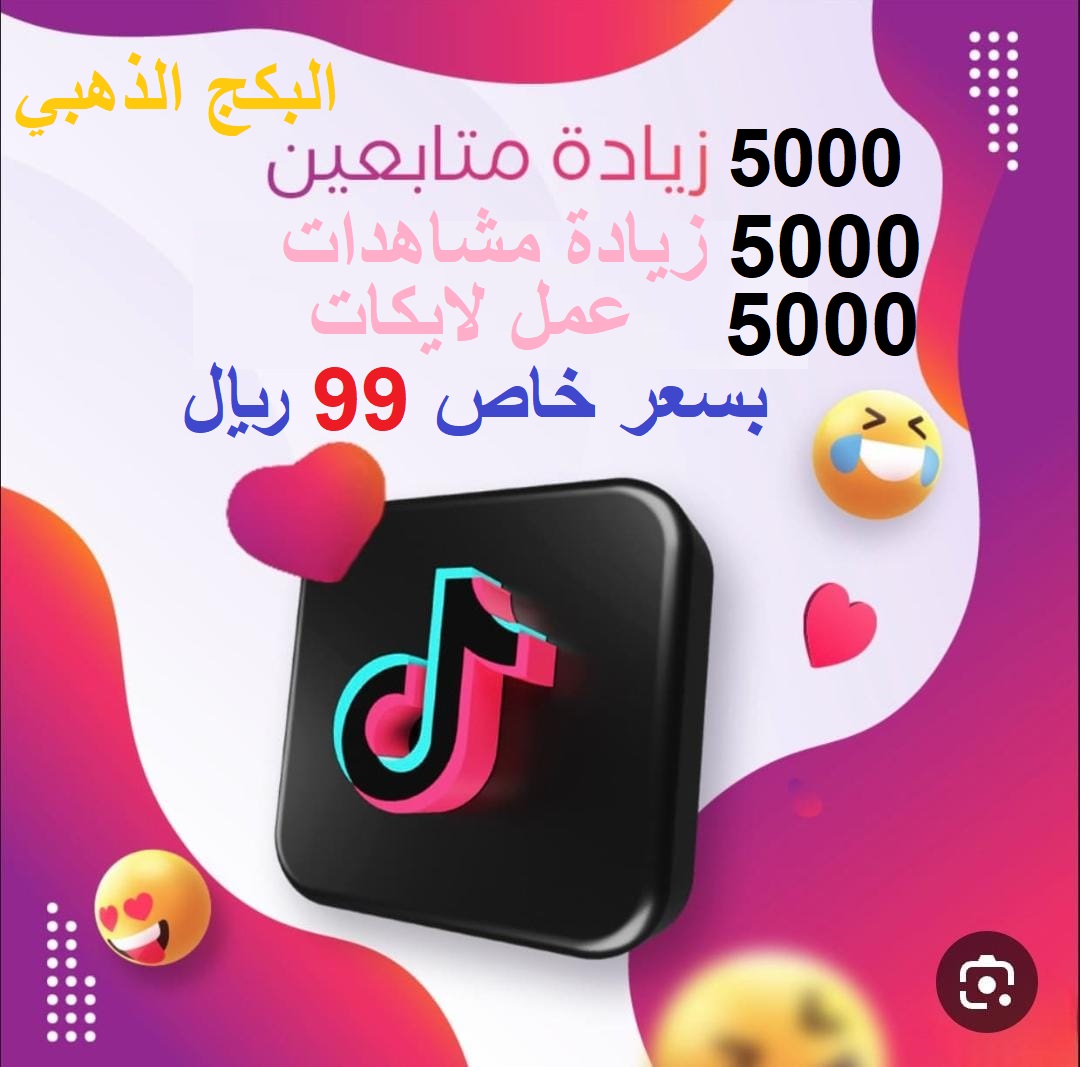البكج الذهبي ( زيادة متابعين ومشاهدات ولايكات )