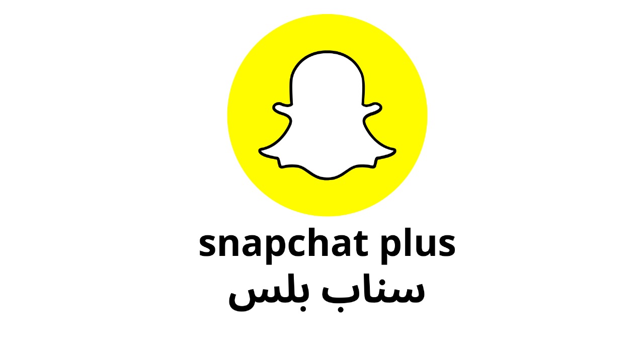 سناب بلس