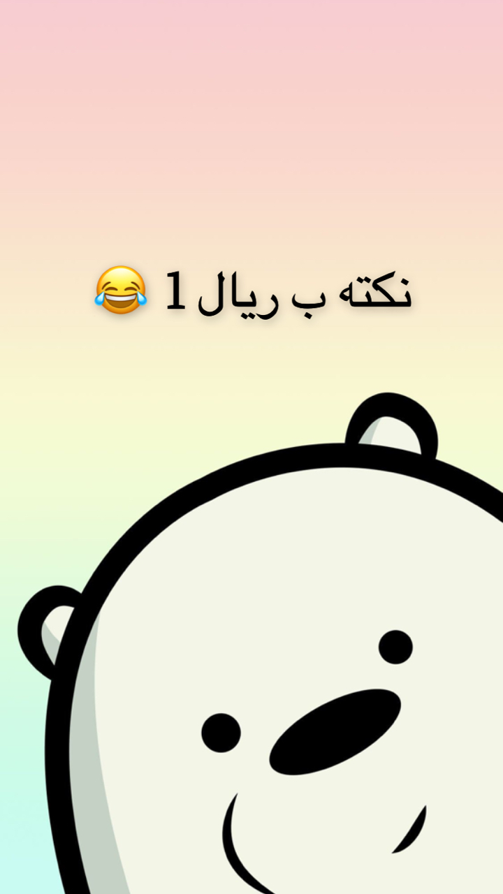نكتة ب ريال 1