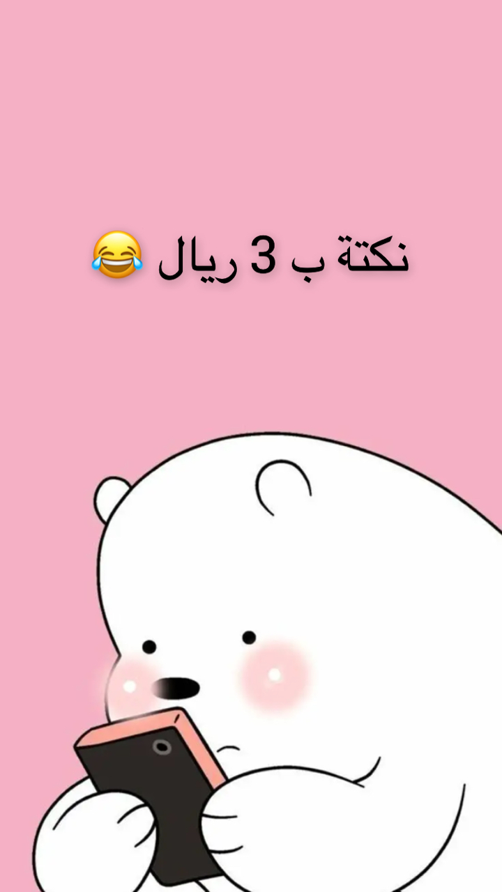 نكته ب ٣ ريال