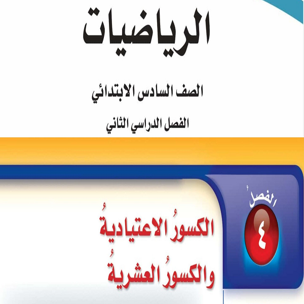 شرح فصل الكسور الإعتيادية والكسور العشرية رياضيات سادس/ فصل دراسي ثاني👈16 فيديو