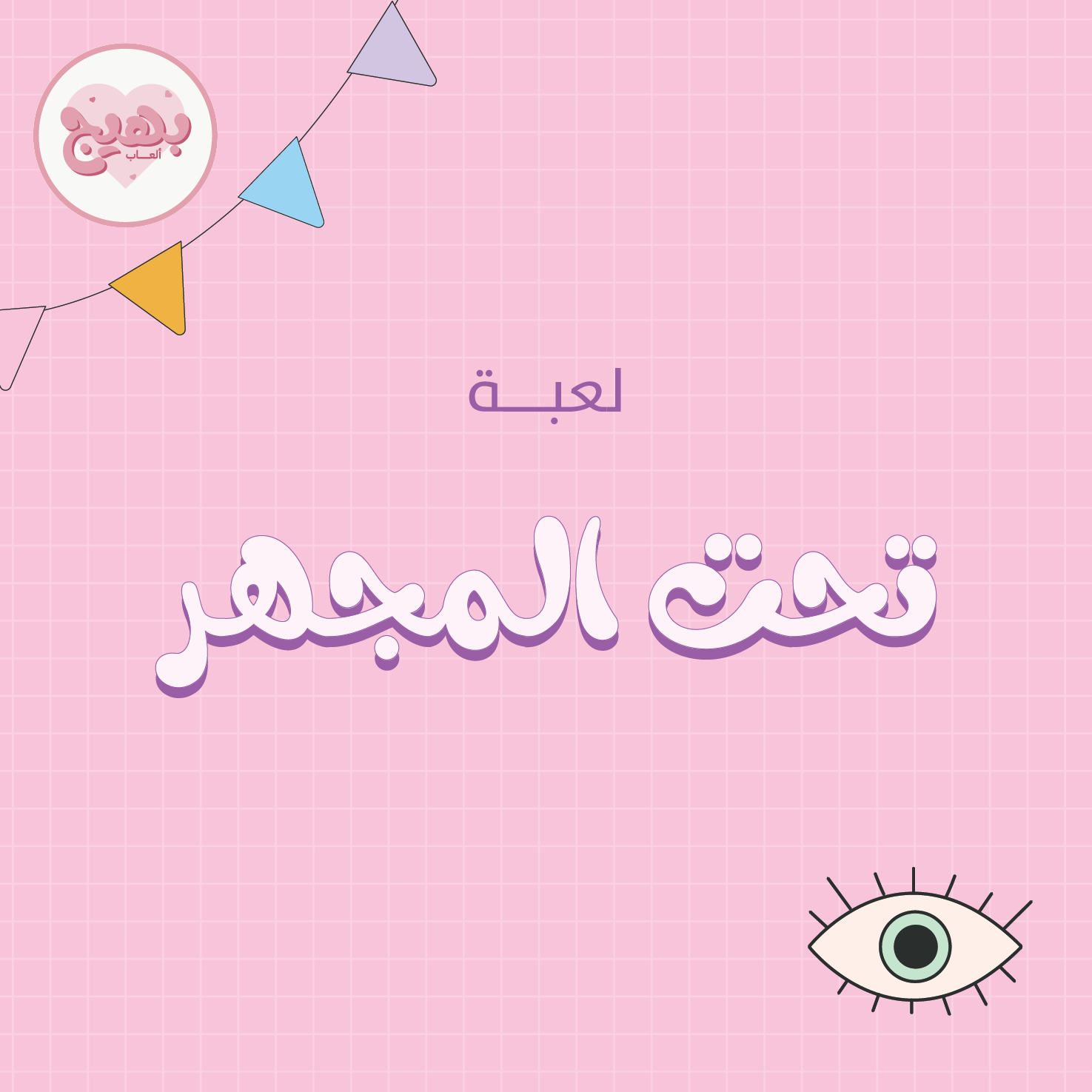 لعبة تحت المجهر