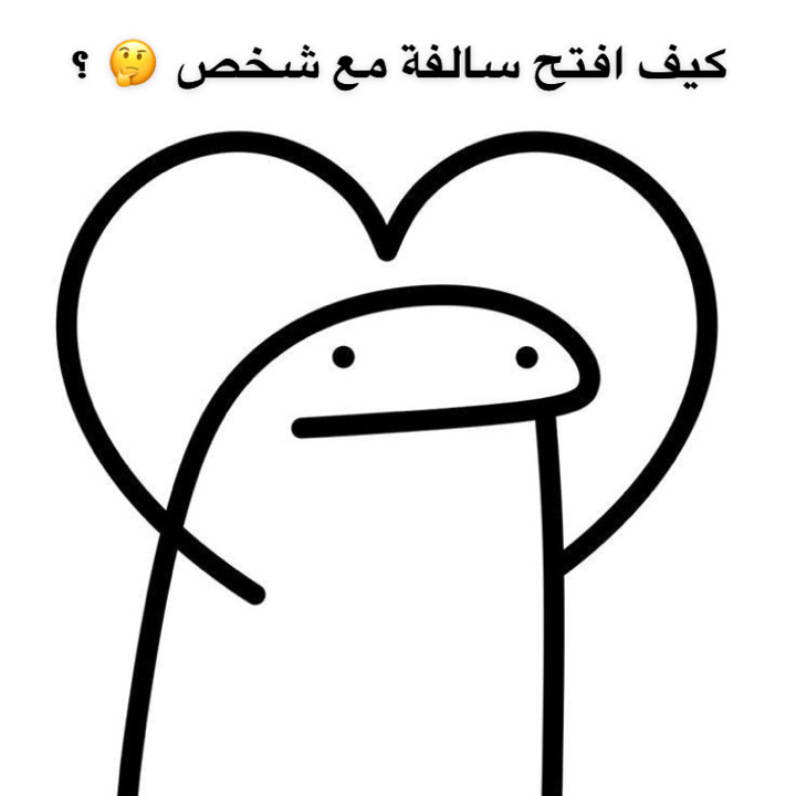 كيف افتح سالفة مع شخص ؟