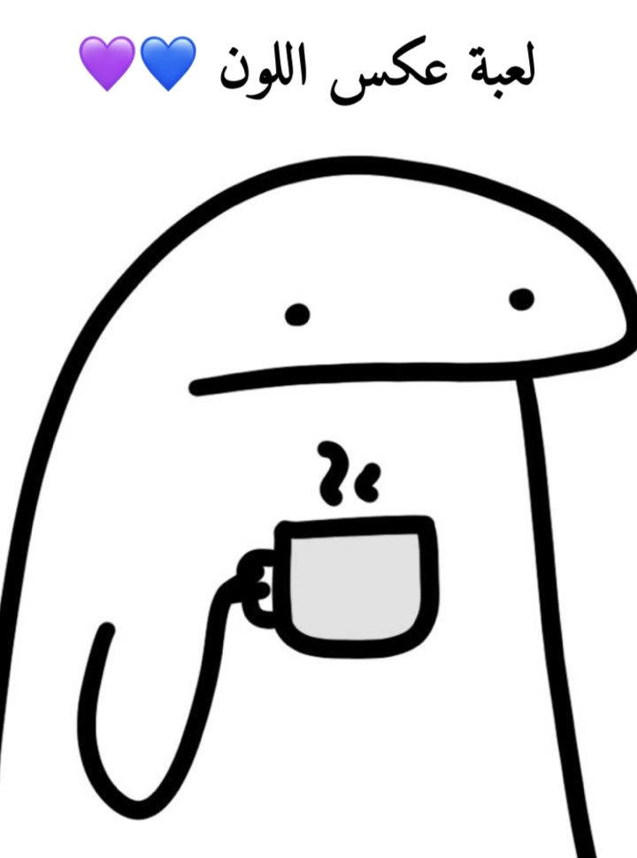 لعبة عكس اللون