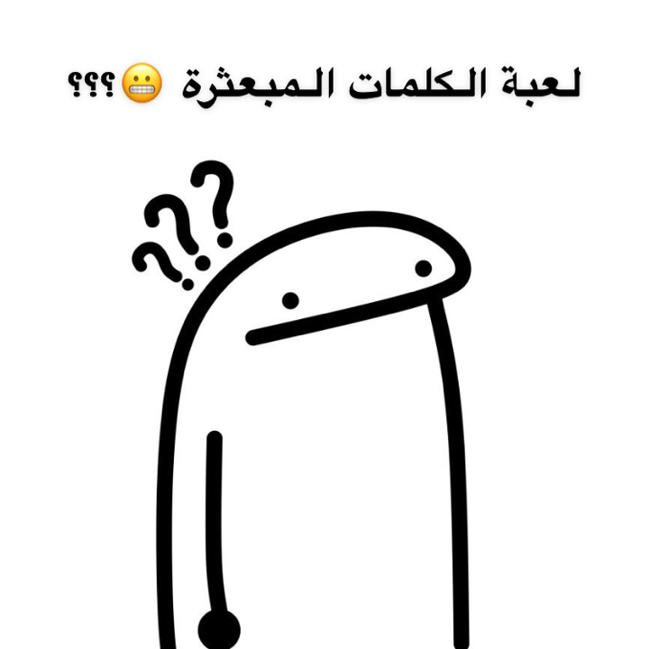 لعبة الكلمات المبعثرة