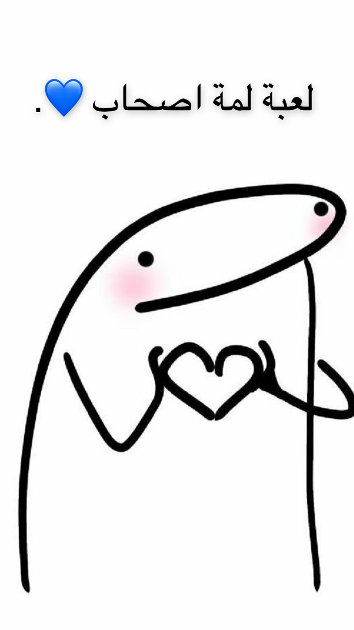 لعبة لمة اصحاب