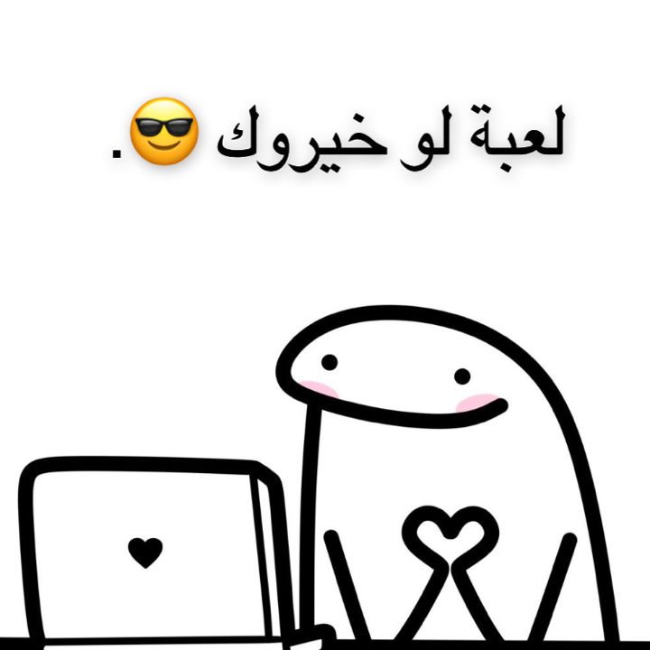 لعبة لو خيروك!