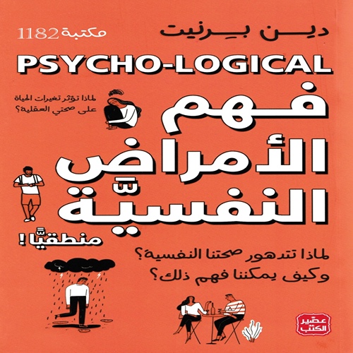 فهم الامراض النفسية منطقياً