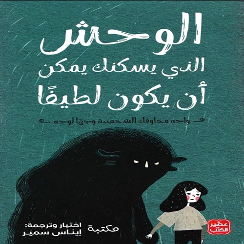 الوحش الذي يسكنك يمكن ان يكون لطيفاً