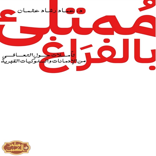 ممتلئ بالفراغ