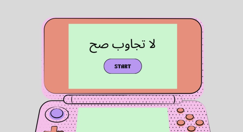 لا تجاوب صح