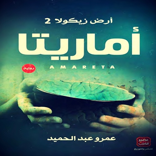 اماريتا - ارض زيكولا 2