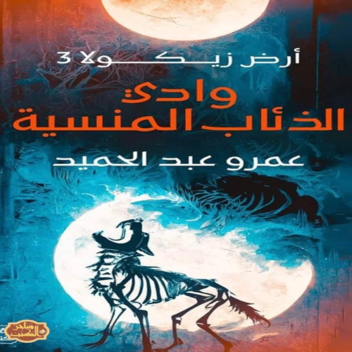 وادي الذئاب المنسيه - ارض زيكولا 3