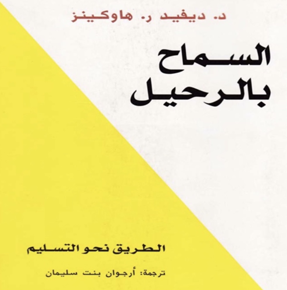 السماح بالرحيل