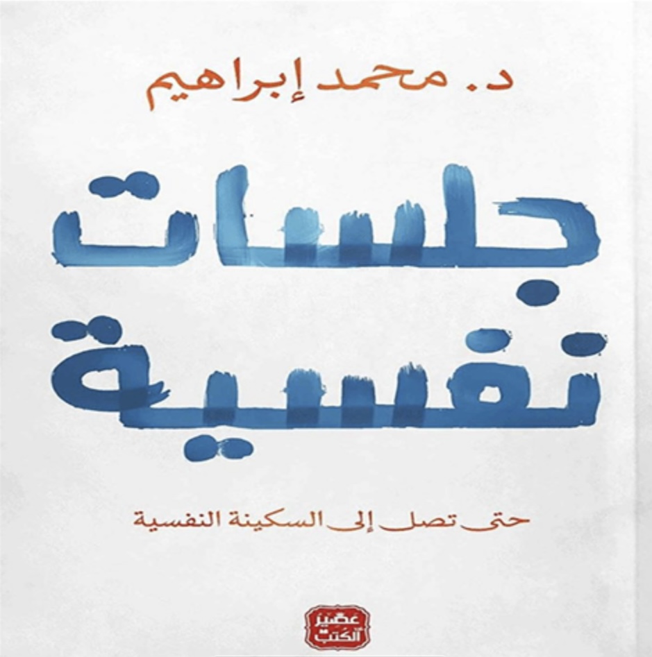 جلسات نفسية