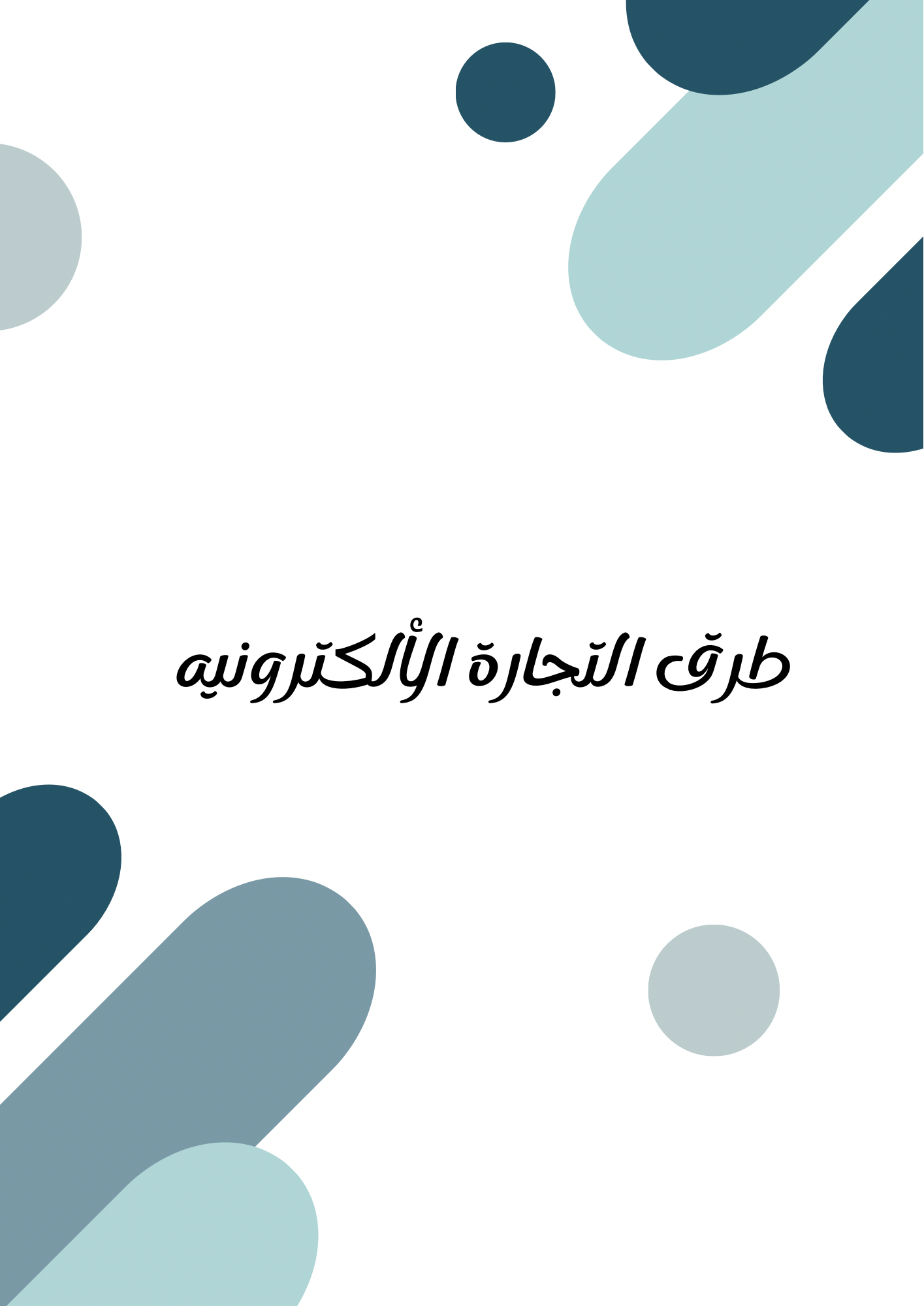 طرق التجارة الالكترونية
