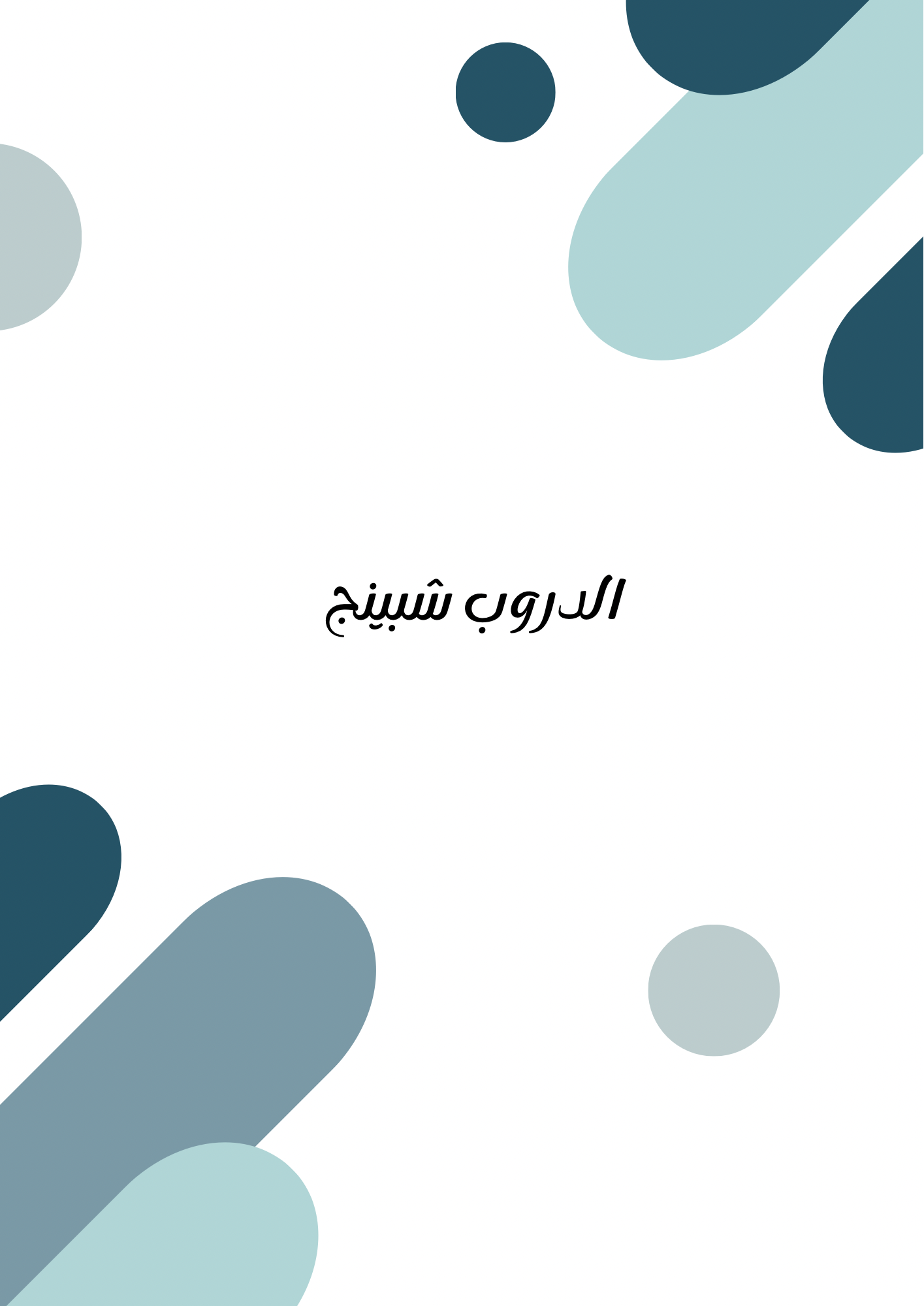 دليل الدروب شيبينج