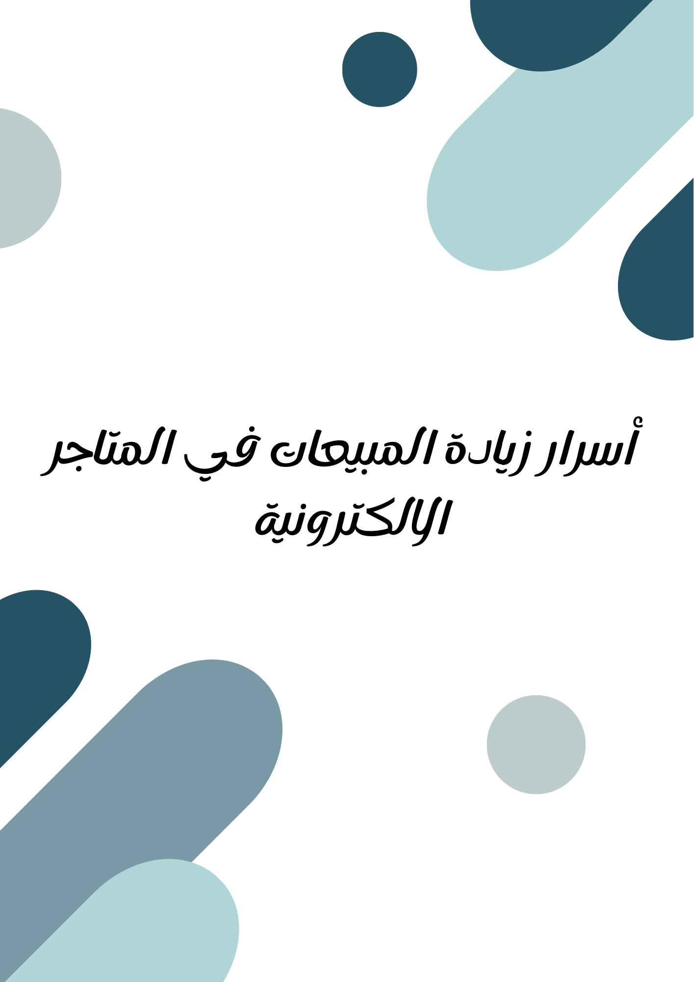 أسرار زيادة المبيعات في متجرك الألكتروني
